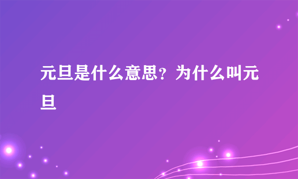 元旦是什么意思？为什么叫元旦