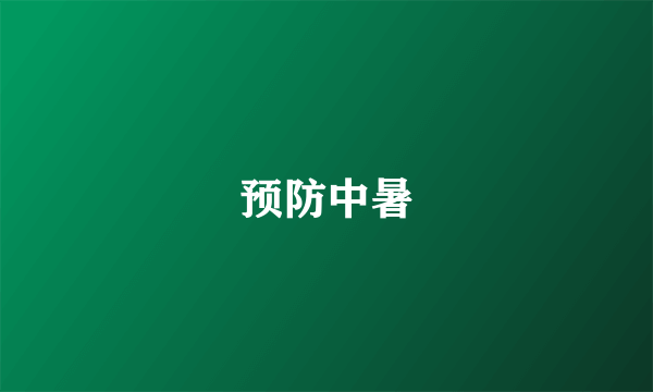 预防中暑