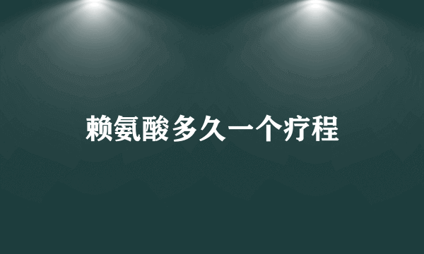 赖氨酸多久一个疗程