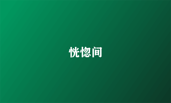 恍惚间