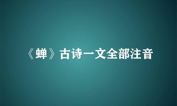 《蝉》古诗一文全部注音