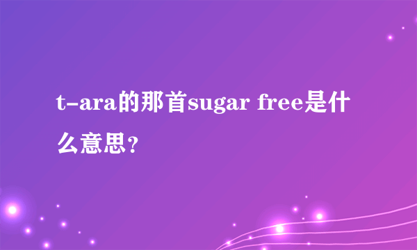 t-ara的那首sugar free是什么意思？