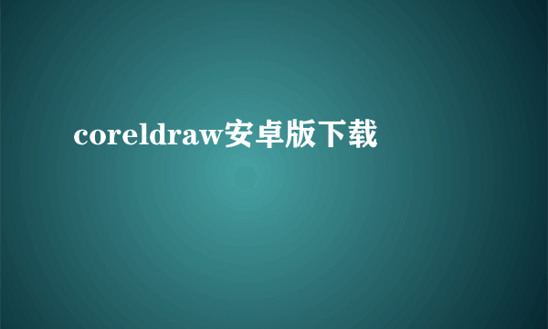 coreldraw安卓版下载