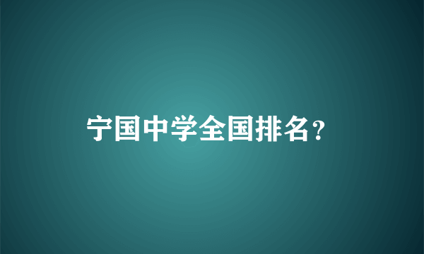 宁国中学全国排名？