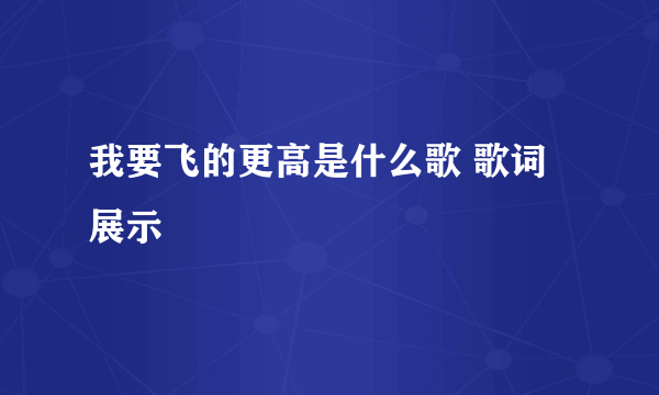 我要飞的更高是什么歌 歌词展示