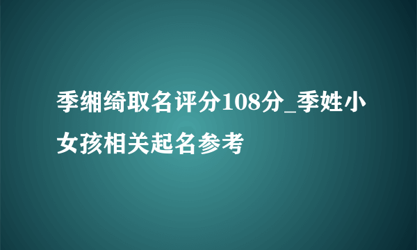 季缃绮取名评分108分_季姓小女孩相关起名参考