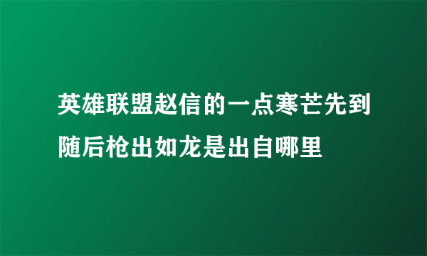 英雄联盟赵信的一点寒芒先到随后枪出如龙是出自哪里