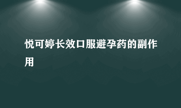 悦可婷长效口服避孕药的副作用