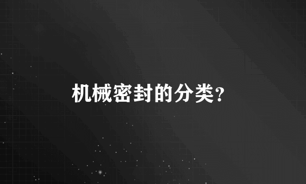 机械密封的分类？