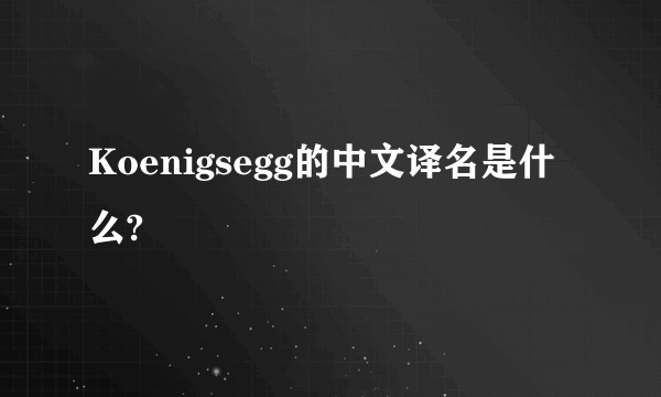 Koenigsegg的中文译名是什么?