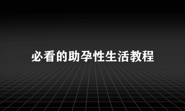 必看的助孕性生活教程