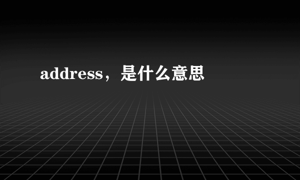 address，是什么意思