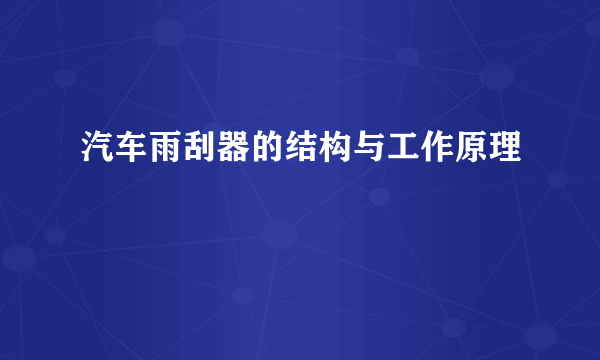 汽车雨刮器的结构与工作原理