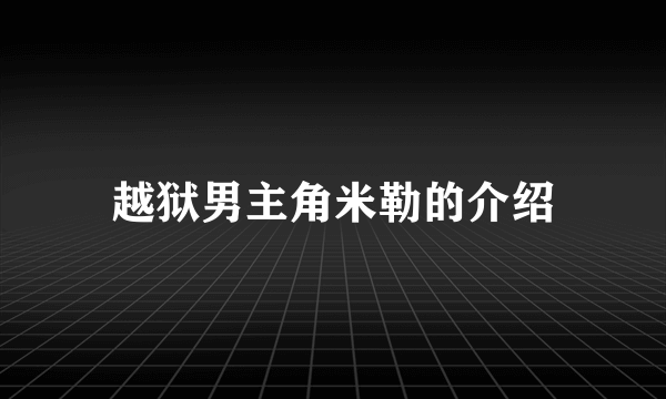 越狱男主角米勒的介绍