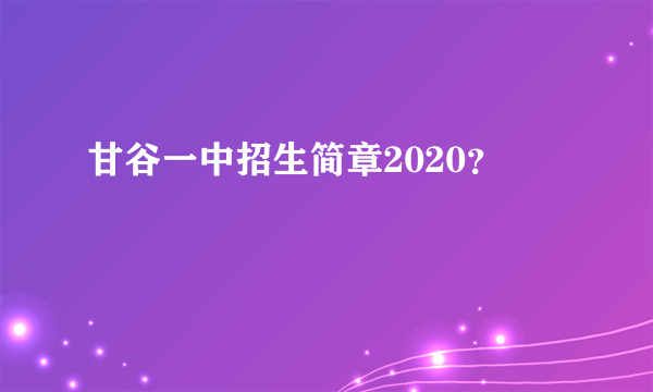 甘谷一中招生简章2020？