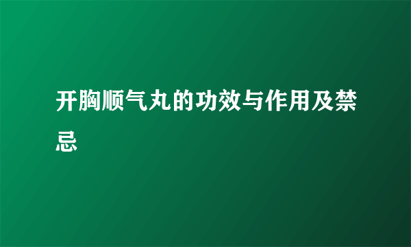 开胸顺气丸的功效与作用及禁忌