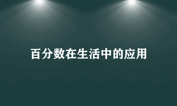 百分数在生活中的应用