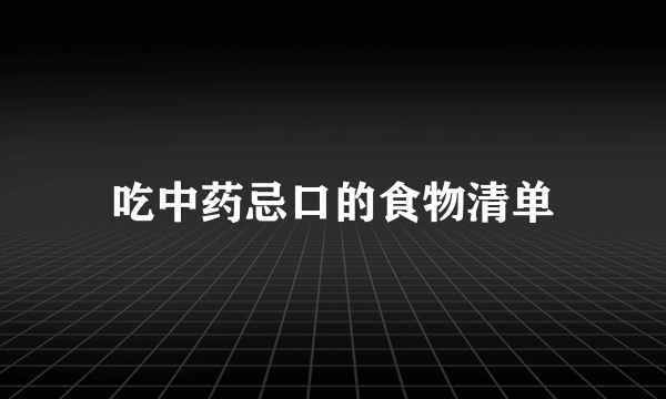 吃中药忌口的食物清单