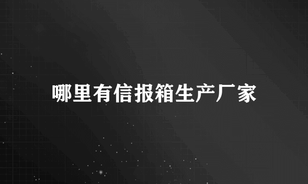 哪里有信报箱生产厂家