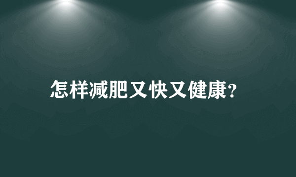 怎样减肥又快又健康？