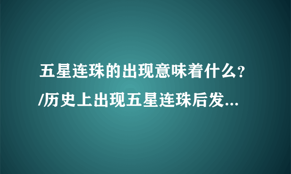 五星连珠的出现意味着什么？/历史上出现五星连珠后发生过哪些大事情？