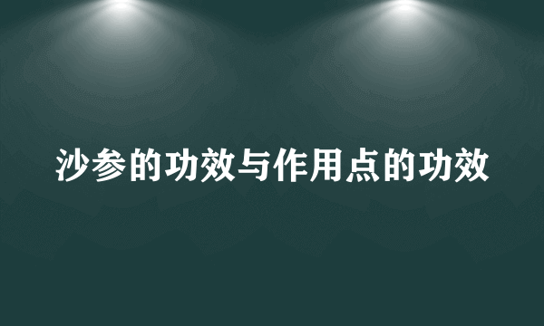 沙参的功效与作用点的功效