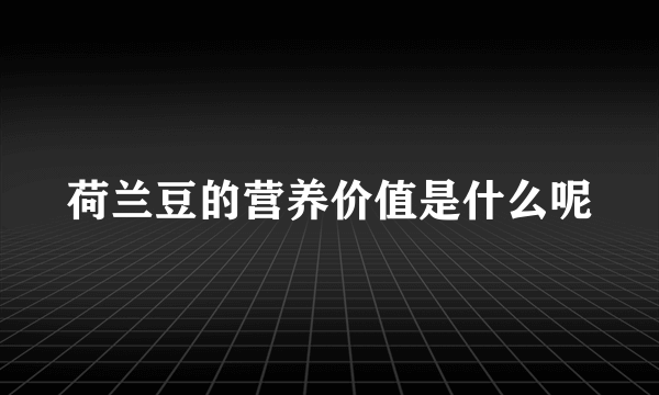 荷兰豆的营养价值是什么呢