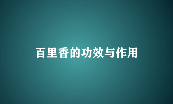 百里香的功效与作用