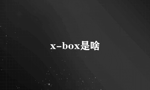 x-box是啥