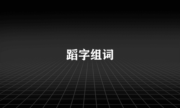 蹈字组词