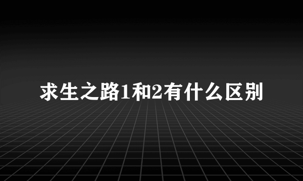 求生之路1和2有什么区别