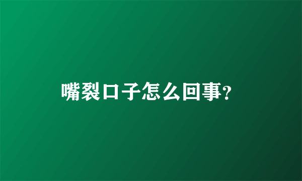 嘴裂口子怎么回事？