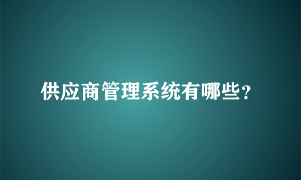 供应商管理系统有哪些？