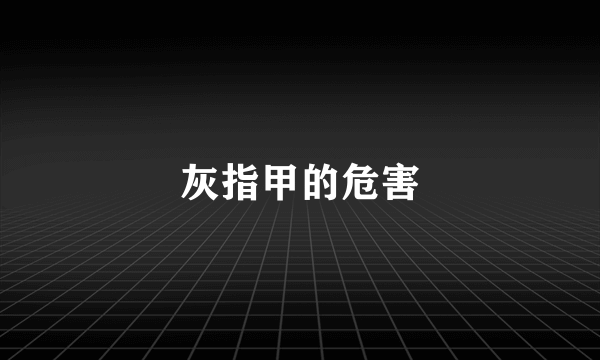 灰指甲的危害