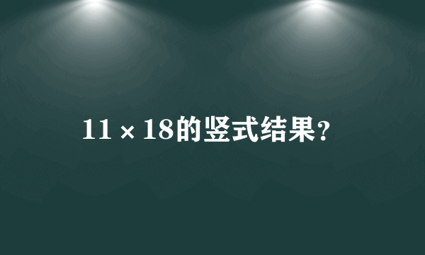 11×18的竖式结果？