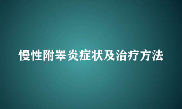 慢性附睾炎症状及治疗方法