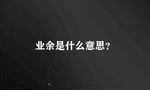 业余是什么意思？