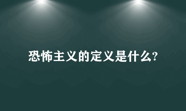 恐怖主义的定义是什么?