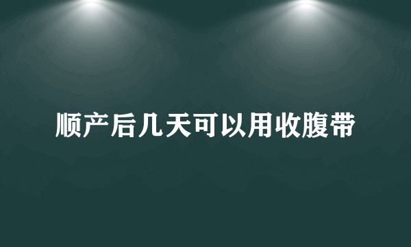 顺产后几天可以用收腹带