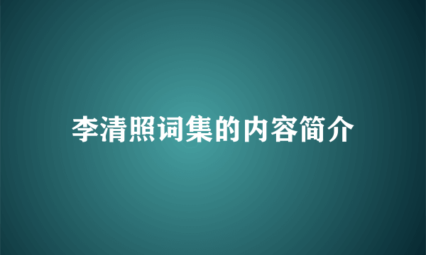 李清照词集的内容简介