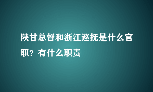 陕甘总督和浙江巡抚是什么官职？有什么职责