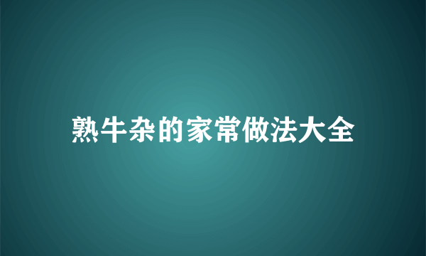 熟牛杂的家常做法大全