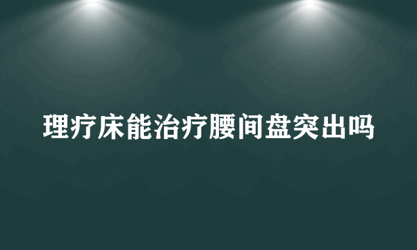 理疗床能治疗腰间盘突出吗