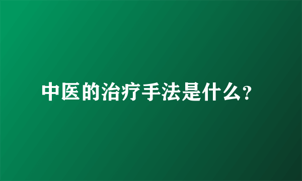 中医的治疗手法是什么？