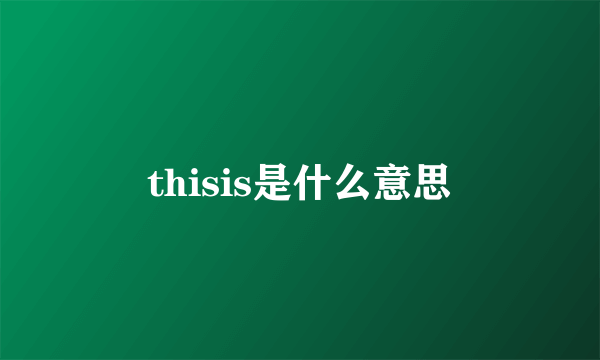 thisis是什么意思