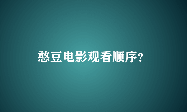 憨豆电影观看顺序？