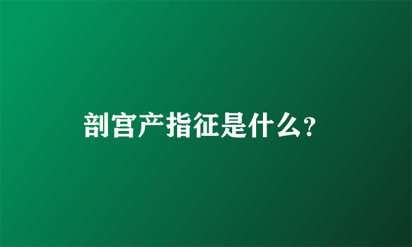 剖宫产指征是什么？