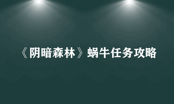 《阴暗森林》蜗牛任务攻略