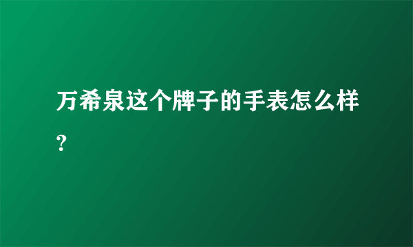 万希泉这个牌子的手表怎么样？