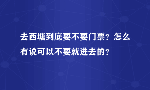 去西塘到底要不要门票？怎么有说可以不要就进去的？